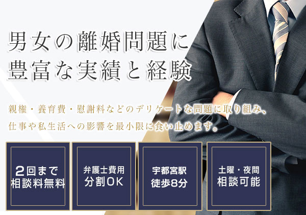 栃木 宇都宮で離婚に強い弁護士なら弁護士法人はるか